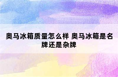 奥马冰箱质量怎么样 奥马冰箱是名牌还是杂牌